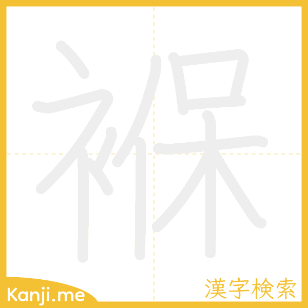 「褓」の書き順アニメーション