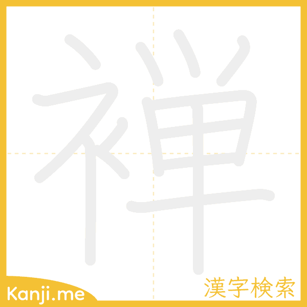 「褝」の書き順アニメーション