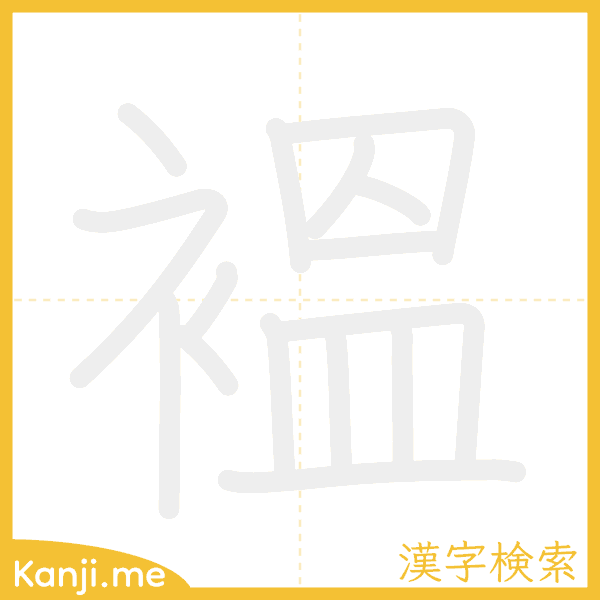 「褞」の書き順アニメーション