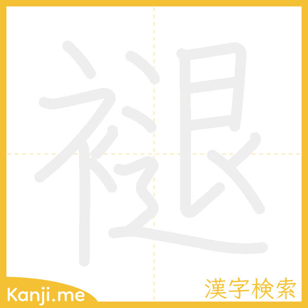 「褪」の書き順アニメーション