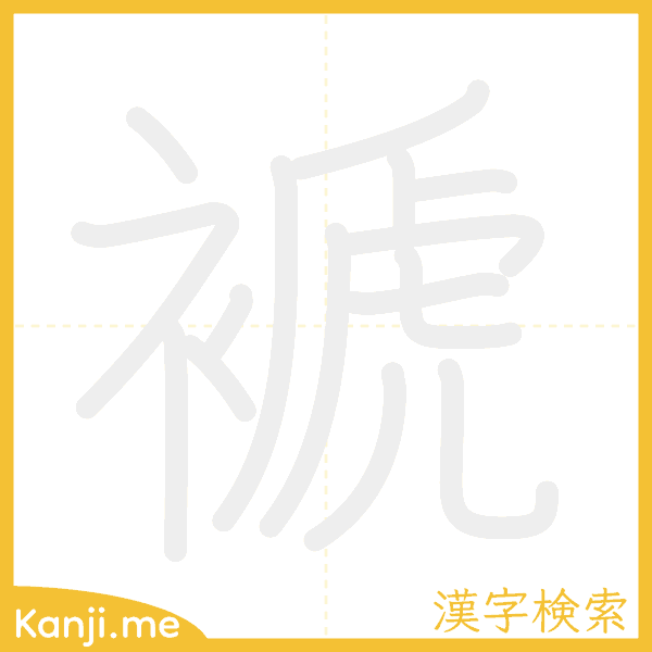 「褫」の書き順アニメーション