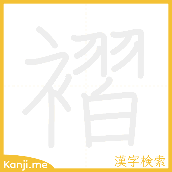 「褶」の書き順アニメーション