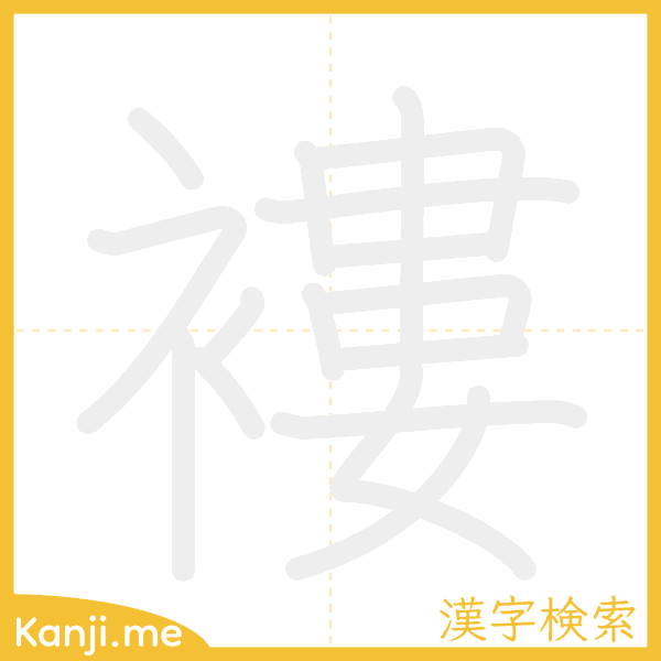 「褸」の書き順アニメーション