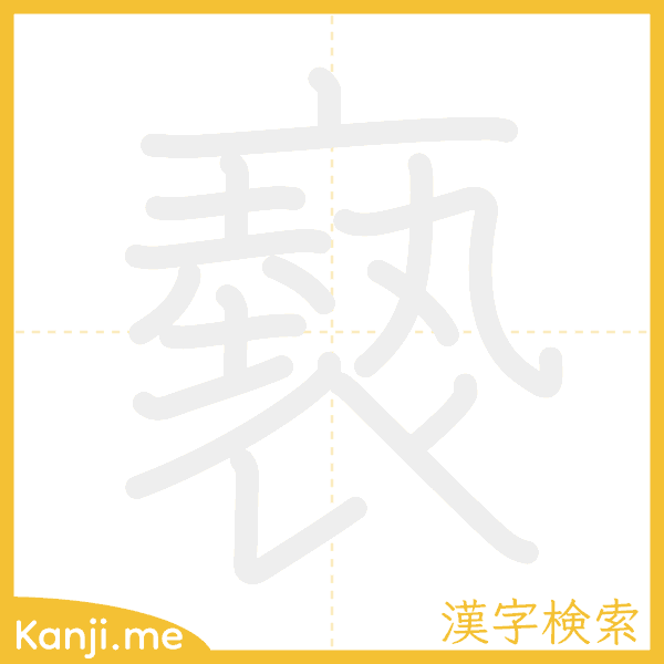 「褻」の書き順アニメーション