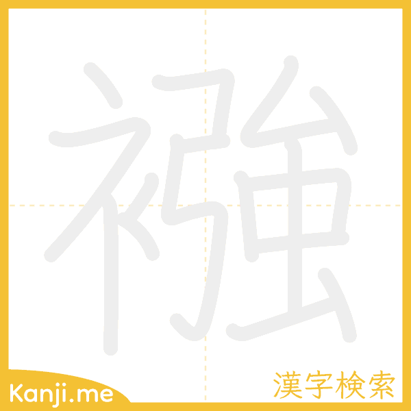 「襁」の書き順アニメーション