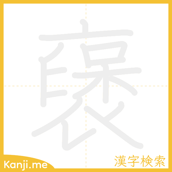 「襃」の書き順アニメーション