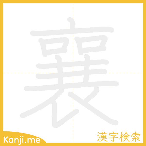 「襄」の書き順アニメーション