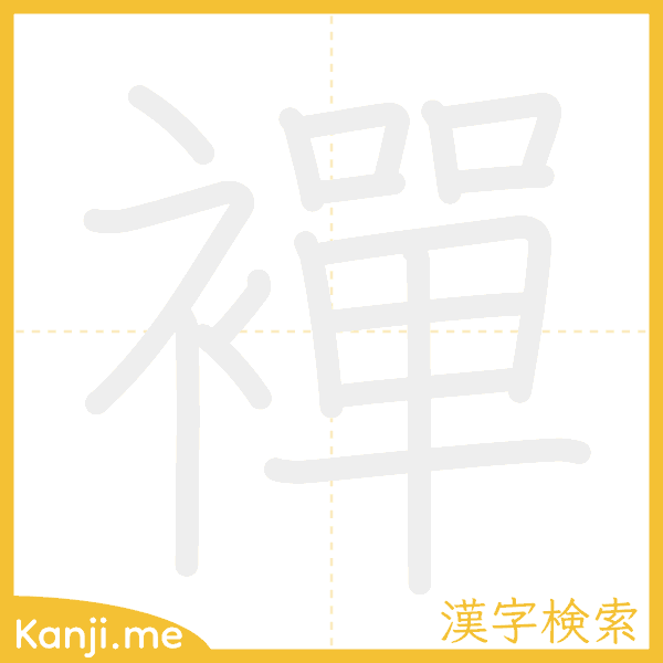 「襌」の書き順アニメーション