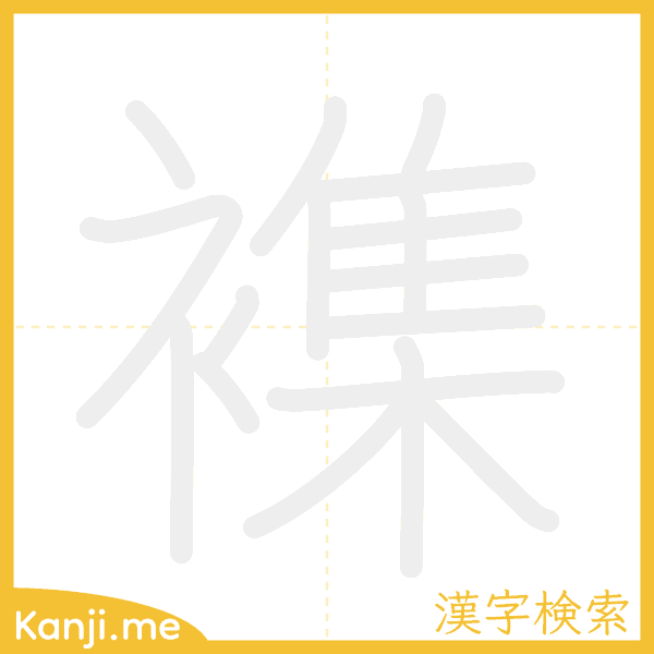 「襍」の書き順アニメーション