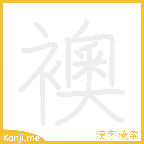 「襖」の書き順アニメーション