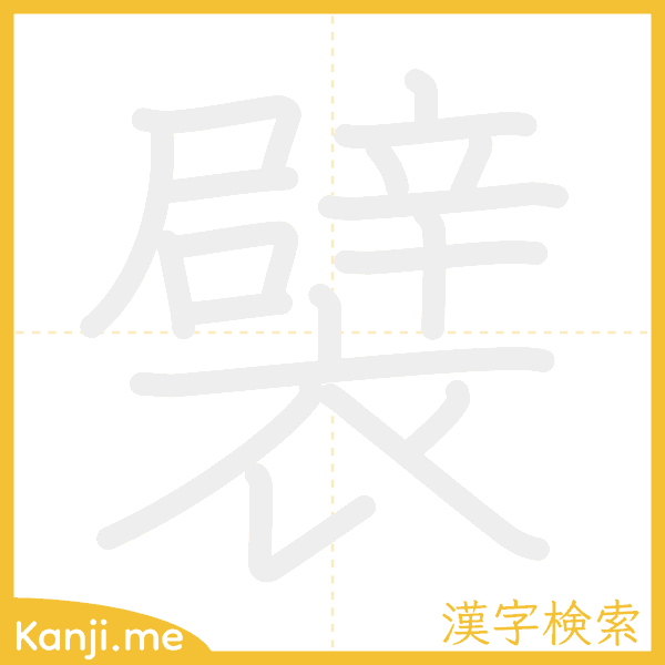 「襞」の書き順アニメーション