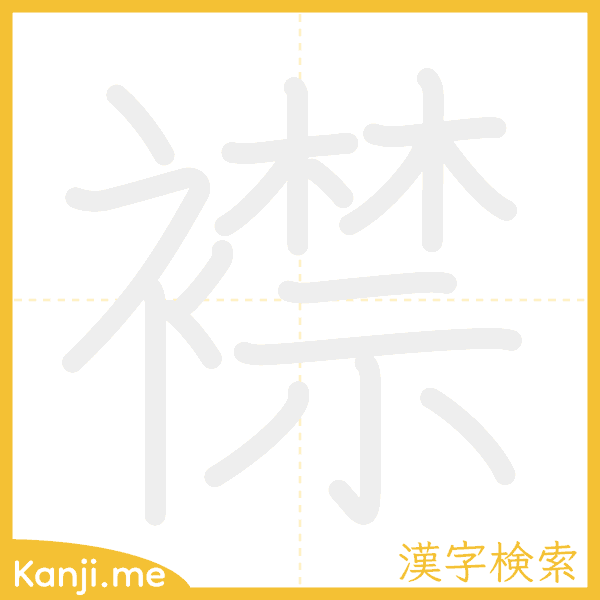 「襟」の書き順アニメーション