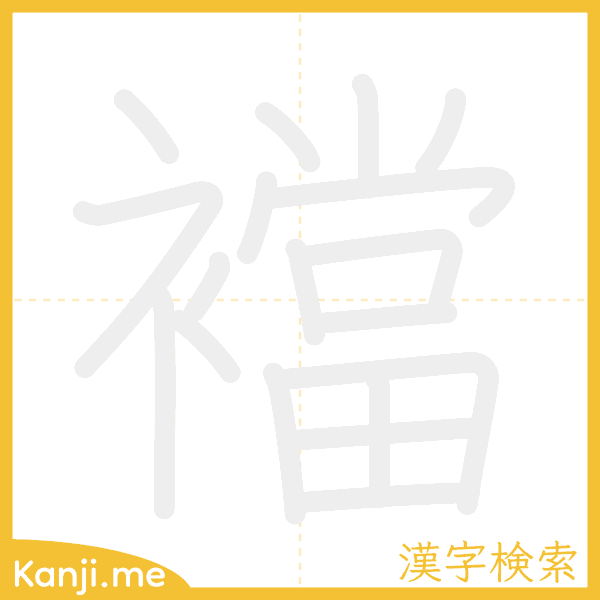 「襠」の書き順アニメーション