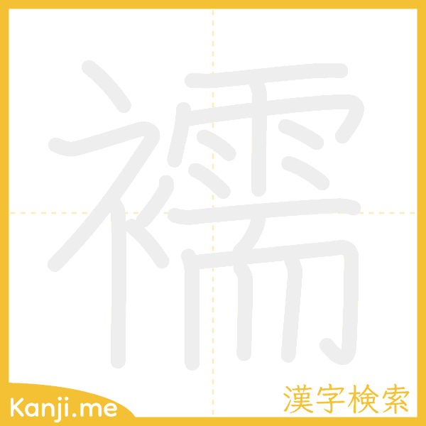 「襦」の書き順アニメーション