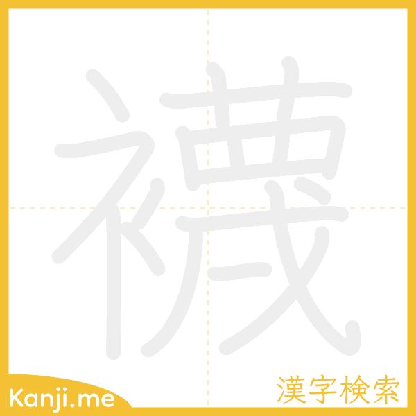 「襪」の書き順アニメーション