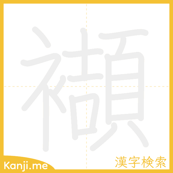 「襭」の書き順アニメーション