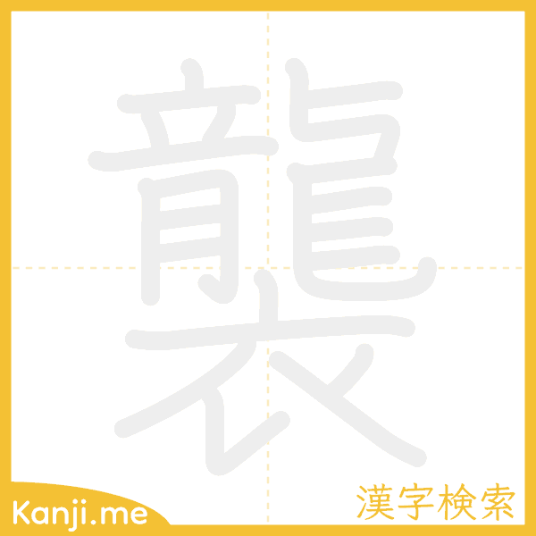 「襲」の書き順アニメーション