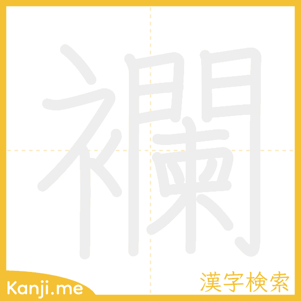 「襴」の書き順アニメーション