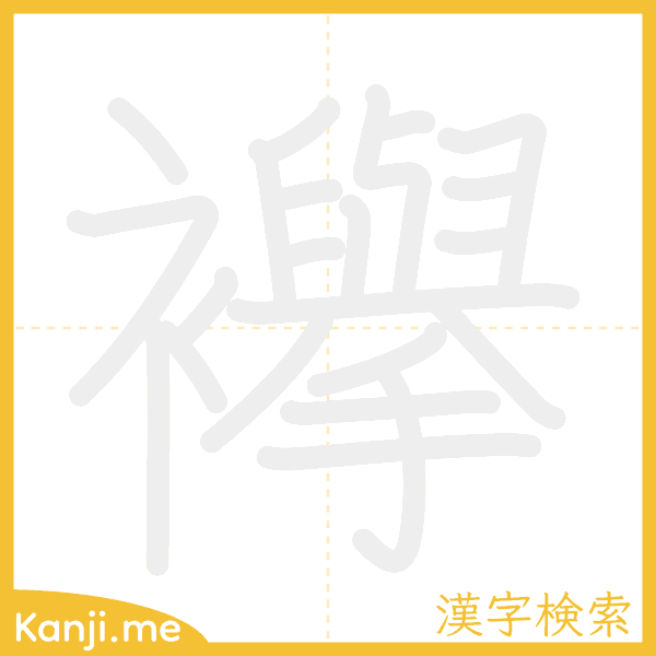 「襷」の書き順アニメーション