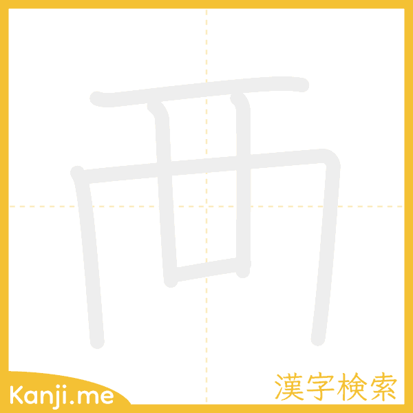 「襾」の書き順アニメーション