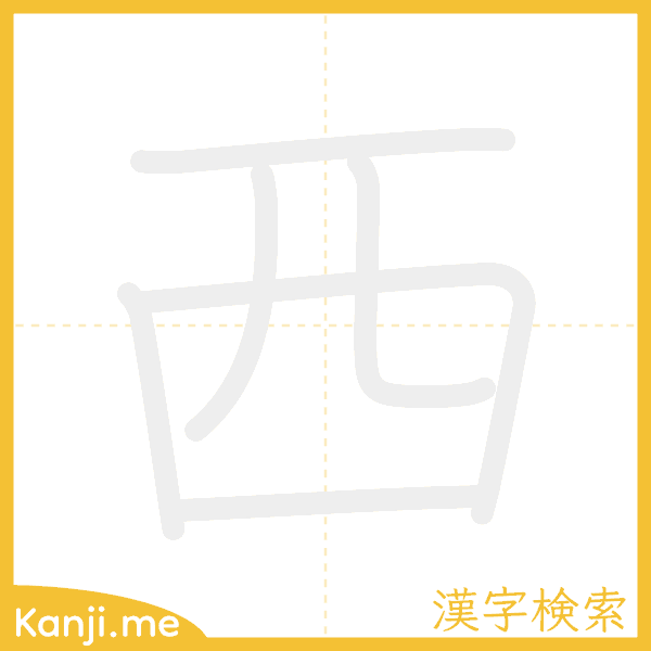 「西」の書き順アニメーション
