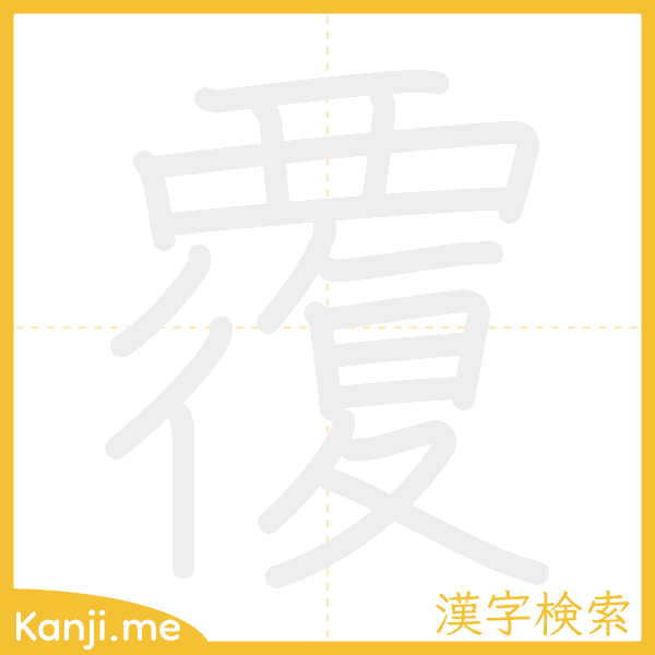 「覆」の書き順アニメーション