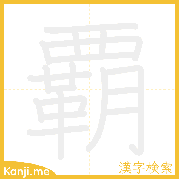 「覇」の書き順アニメーション