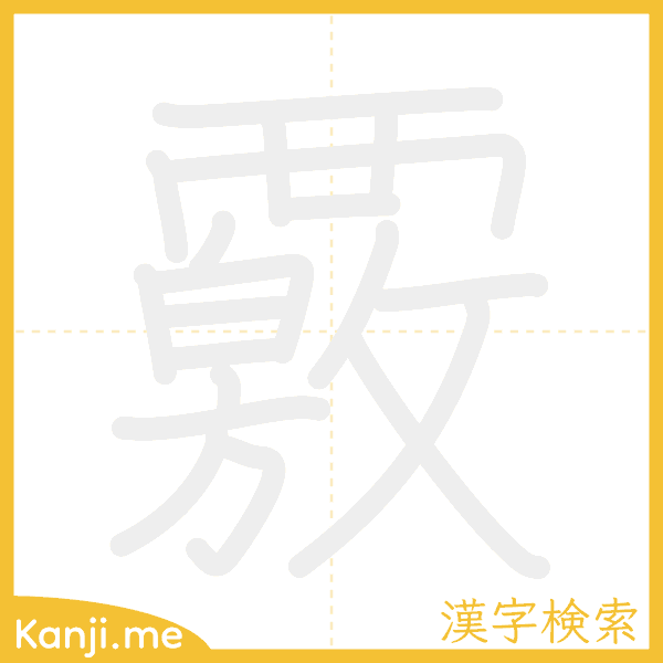 「覈」の書き順アニメーション