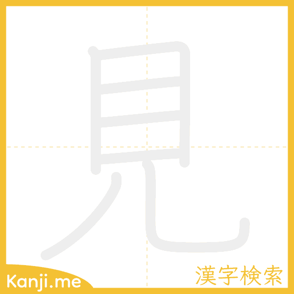 「見」の書き順アニメーション