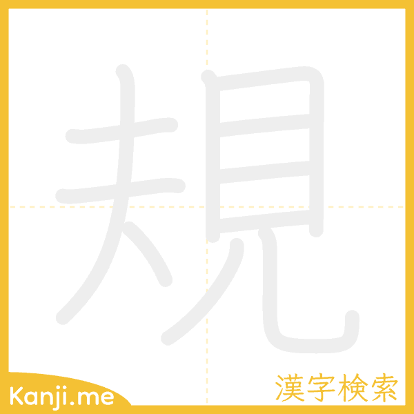 「規」の書き順アニメーション