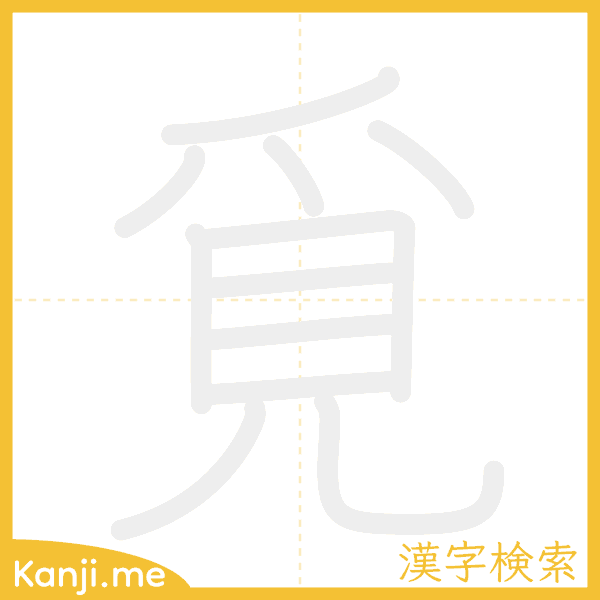 「覓」の書き順アニメーション