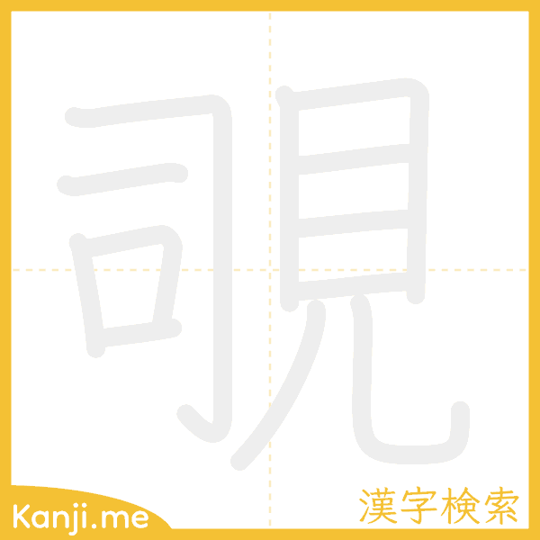 「覗」の書き順アニメーション