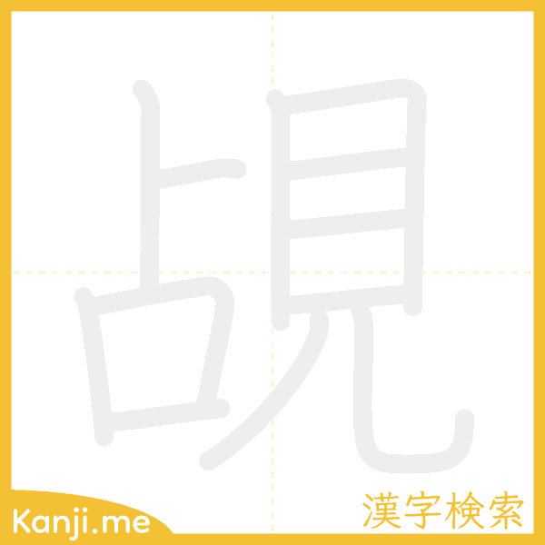 「覘」の書き順アニメーション