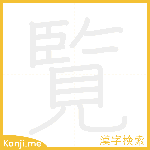 「覧」の書き順アニメーション