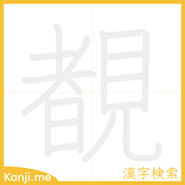 「覩」の書き順アニメーション