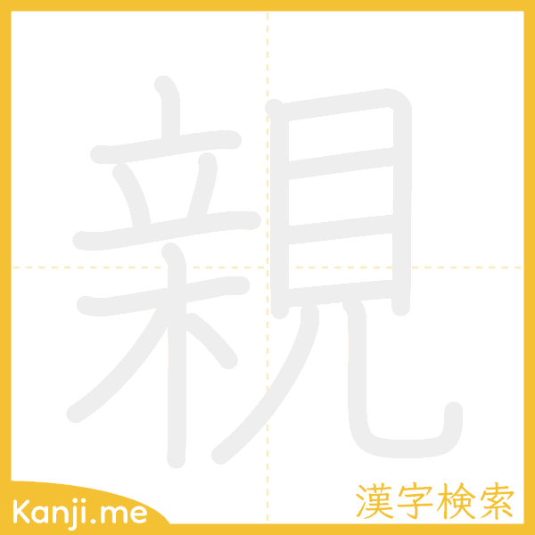 「親」の書き順アニメーション