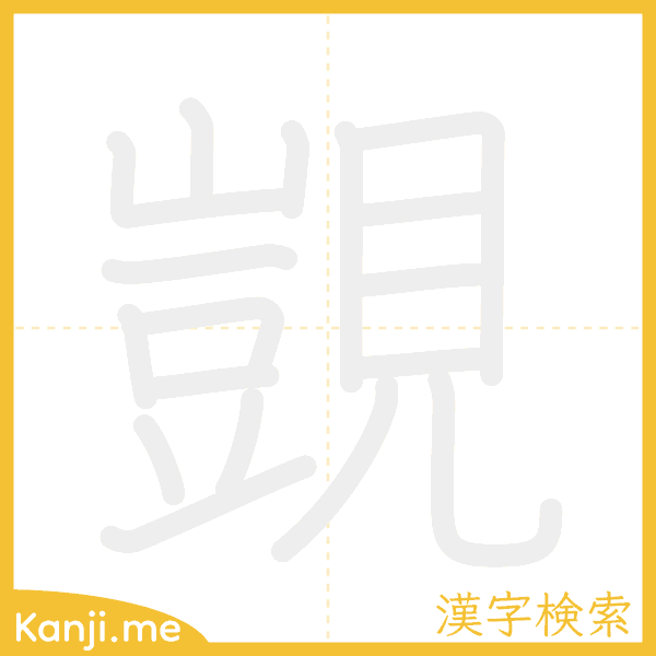 「覬」の書き順アニメーション