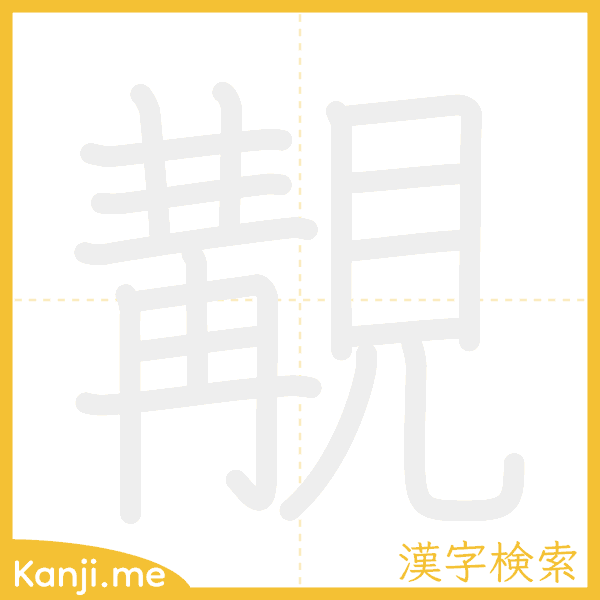 「覯」の書き順アニメーション