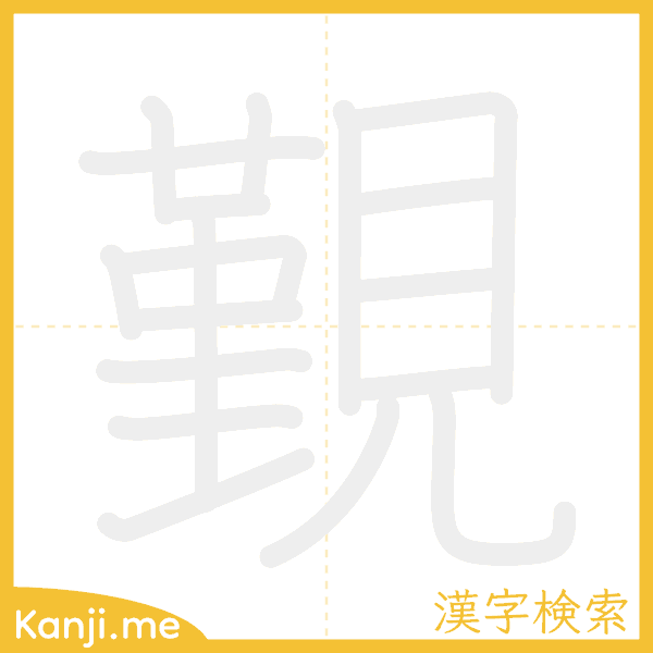 「覲」の書き順アニメーション