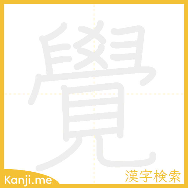 「覺」の書き順アニメーション