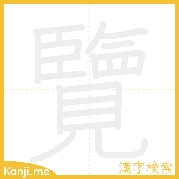 「覽」の書き順アニメーション