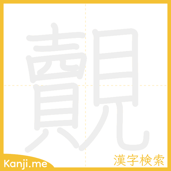 「覿」の書き順アニメーション