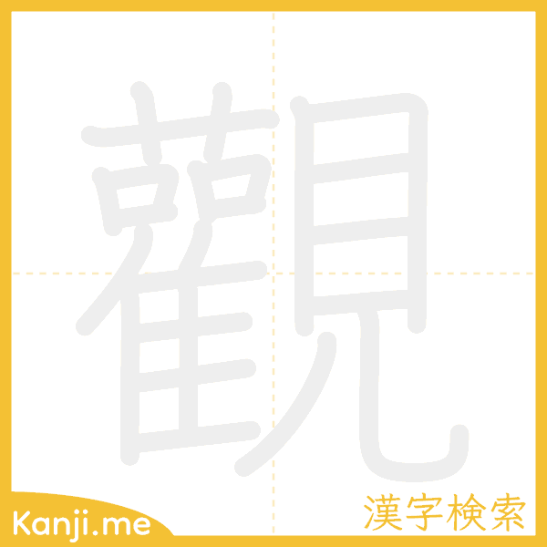 「觀」の書き順アニメーション