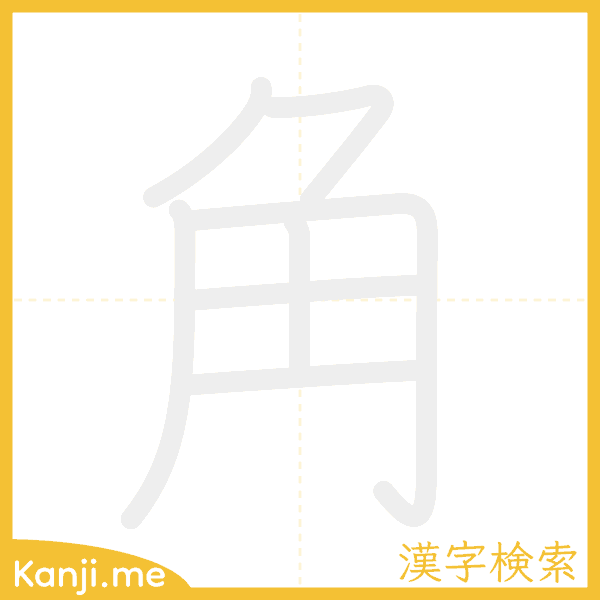 「角」の書き順アニメーション