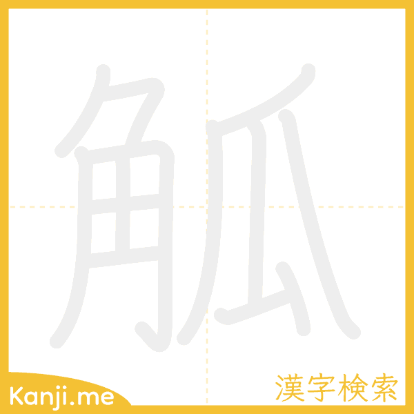 「觚」の書き順アニメーション