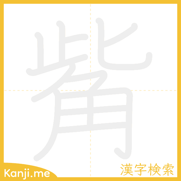 「觜」の書き順アニメーション