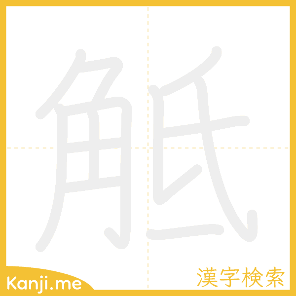 「觝」の書き順アニメーション