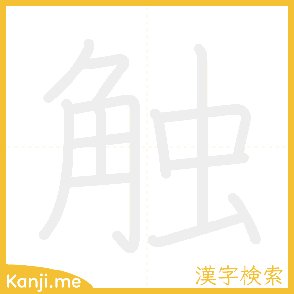 「触」の書き順アニメーション