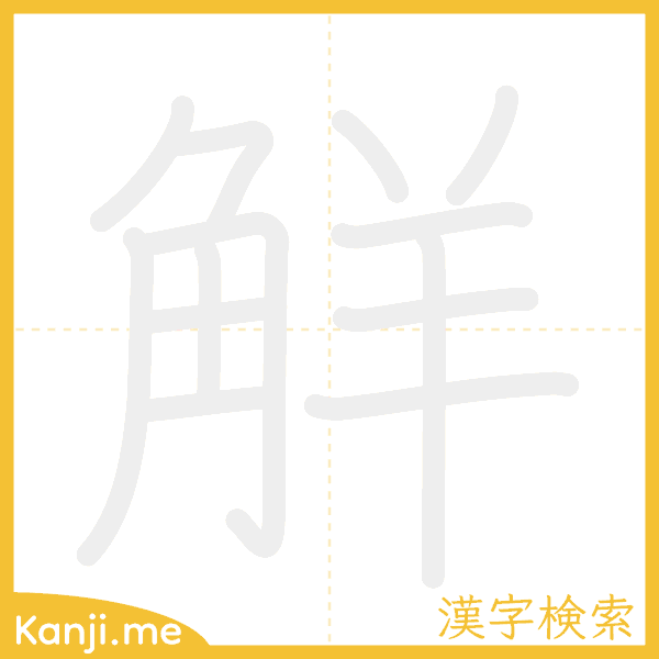 「觧」の書き順アニメーション