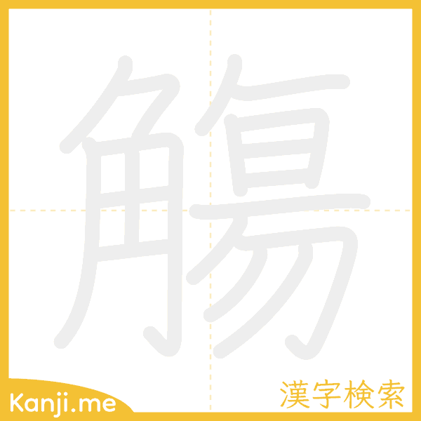 「觴」の書き順アニメーション